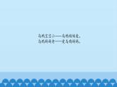 二年级上册音乐课件-4 编一编 懂事的小乌鸦 沪教版