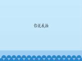 二年级上册音乐课件-4 玩一玩 你说我拍 沪教版