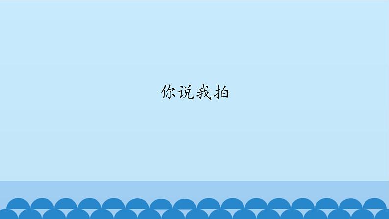 二年级上册音乐课件-4 玩一玩 你说我拍 沪教版第1页