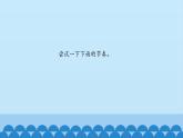 二年级上册音乐课件-4 玩一玩 你说我拍 沪教版