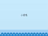 二年级上册音乐课件-5 编一编 小黄鸭 沪教版