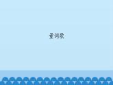 二年级上册音乐课件-5 玩一玩 量词歌 沪教版