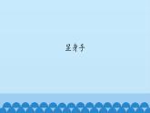二年级上册音乐课件-小舞台 显身手 沪教版