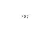 二年级上册音乐课件-小舞台 点歌台 沪教版
