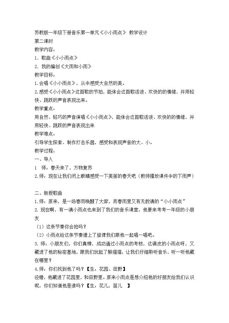 苏教版一年级下册音乐第一单元《小小雨点》教学设计及检测01