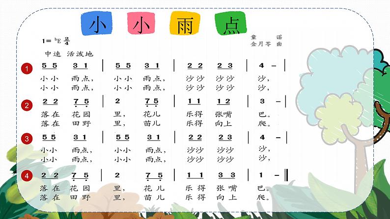 苏教版一年级下册音乐第一单元《小小雨点》教学课件第5页