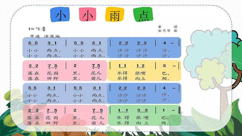 苏教版一年级下册音乐第一单元《小小雨点》教学课件第6页