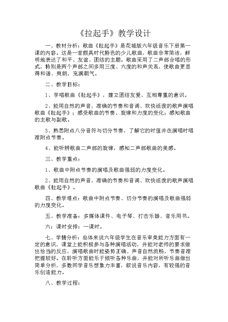 花城版六年级音乐下册第1课《歌曲《拉起手》》教案第1页