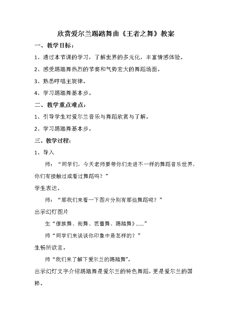 花城版六年级音乐下册第4课《欣赏 爱尔兰踢踏舞曲《王者之舞》》教学设计第1页