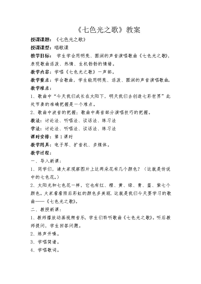 花城版六年级音乐下册第5课《歌曲《七色光之歌》》教学设计第1页