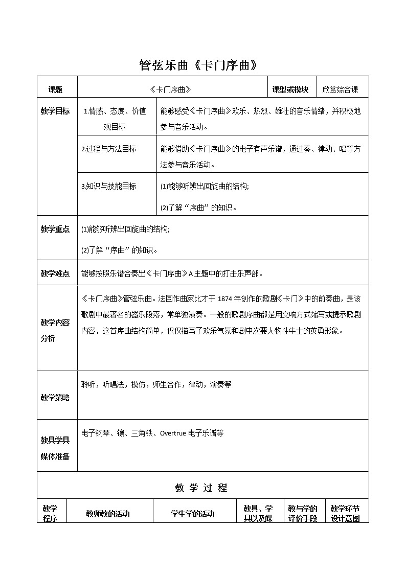 花城版六年级音乐下册第7课《欣赏 管弦乐曲《卡门序曲》》教学设计01