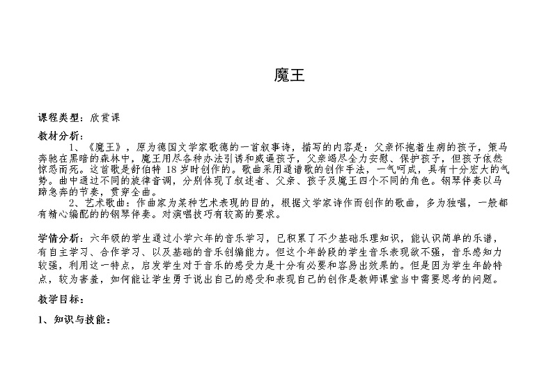 花城版六年级音乐下册第10课《欣赏《魔王》》教学设计01
