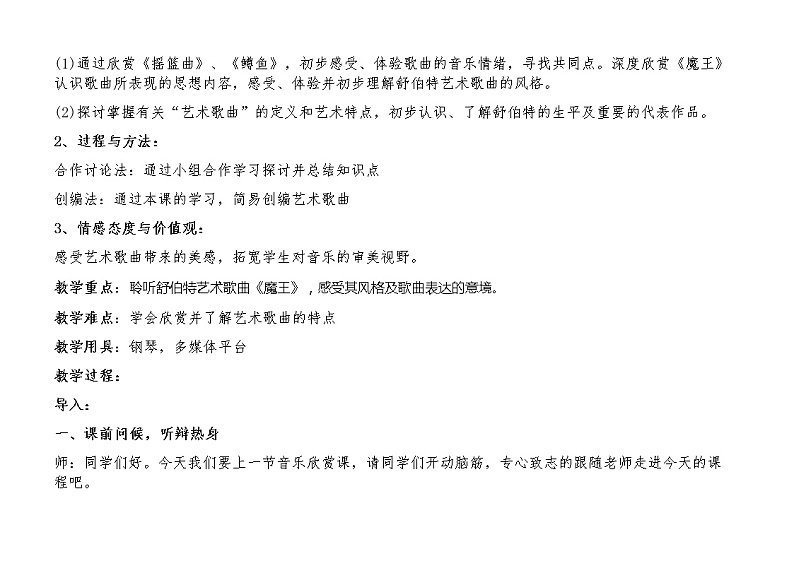 花城版六年级音乐下册第10课《欣赏《魔王》》教学设计02