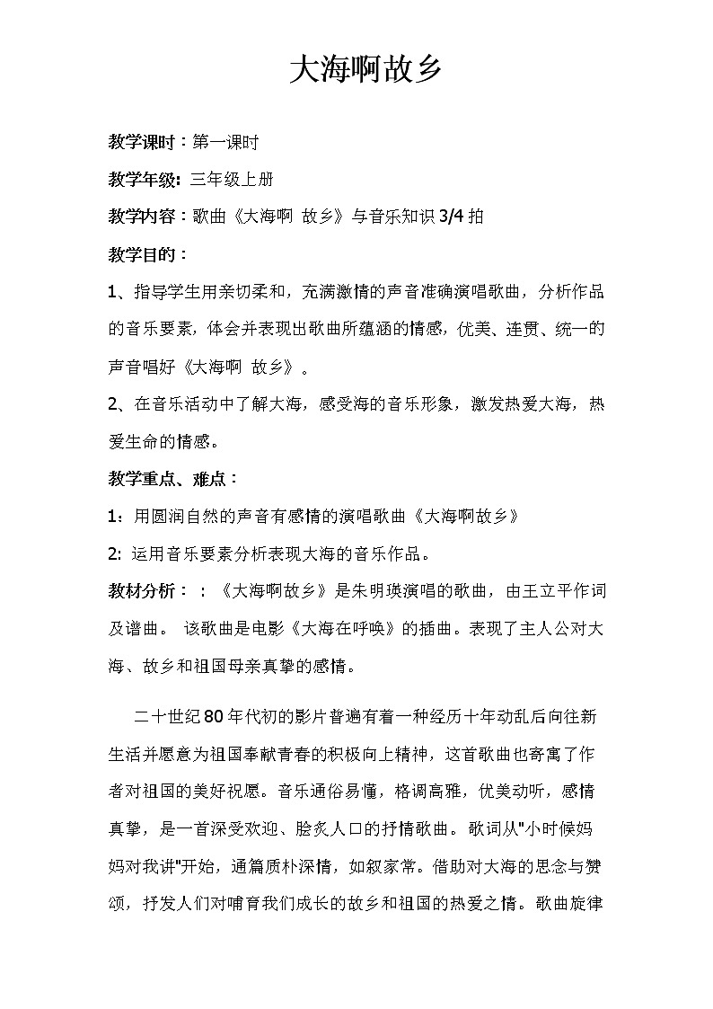 花城版三年级音乐上册第3课《歌曲《大海啊，故乡》》教学设计(1)01