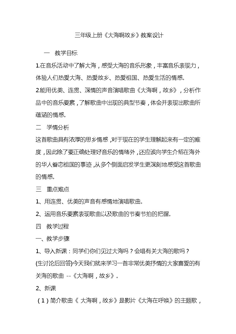 花城版三年级音乐上册第3课《歌曲《大海啊，故乡》》教学设计01