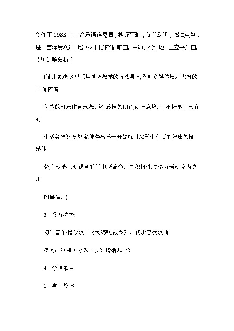 花城版三年级音乐上册第3课《歌曲《大海啊，故乡》》教学设计02
