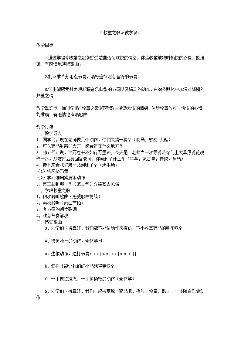 花城版三年级音乐上册第3课《歌曲《牧童之歌》》教学设计(1)01