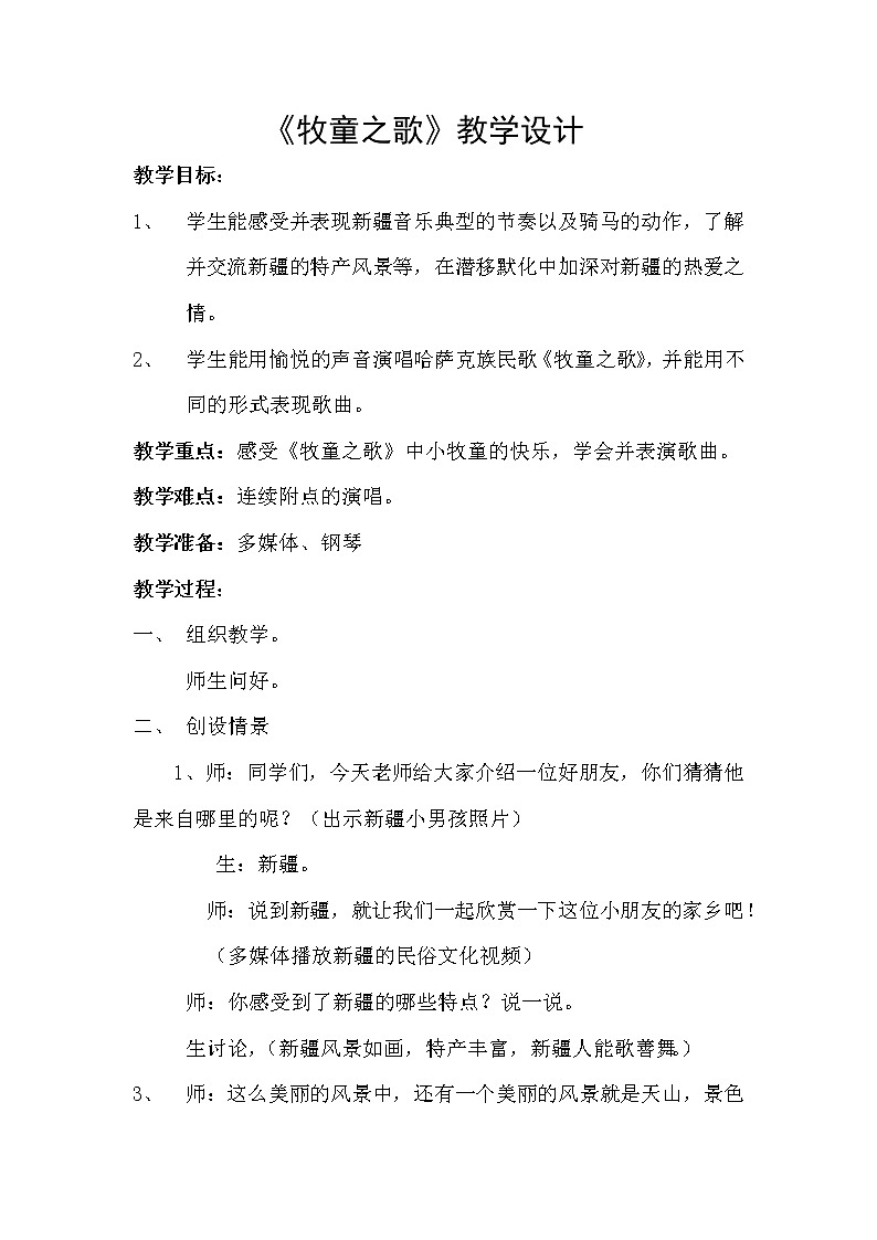 花城版三年级音乐上册第3课《歌曲《牧童之歌》》教学设计01