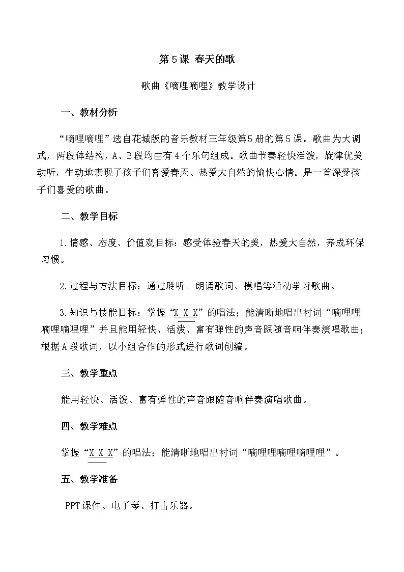 花城版三年级音乐上册第5课《歌曲《嘀哩嘀哩》》教学设计01