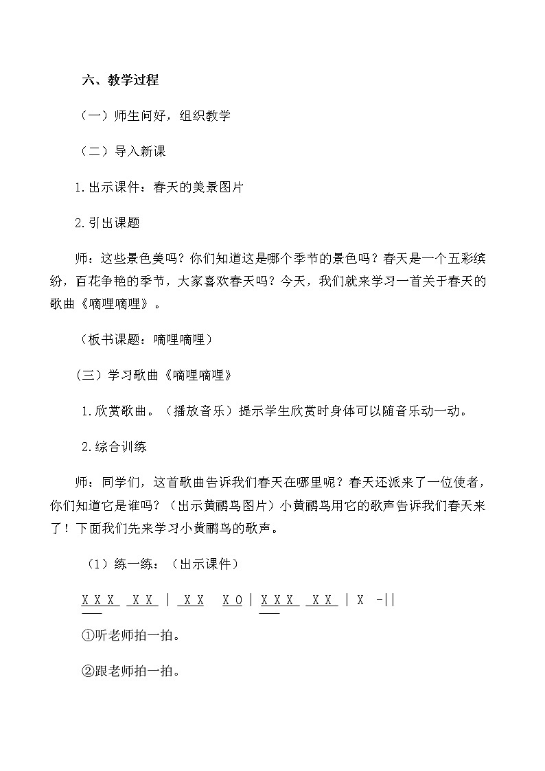 花城版三年级音乐上册第5课《歌曲《嘀哩嘀哩》》教学设计02