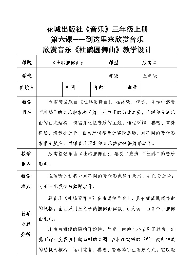 花城版三年级音乐上册第6课《欣赏 轻音乐《杜鹃圆舞曲》》教学设计01