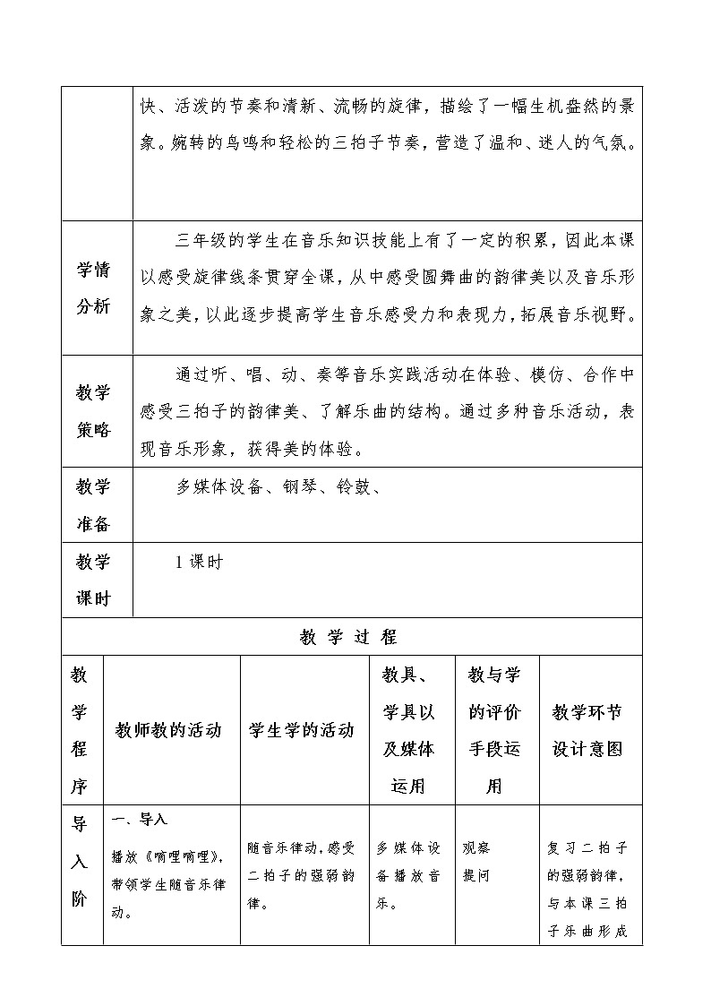花城版三年级音乐上册第6课《欣赏 轻音乐《杜鹃圆舞曲》》教学设计02