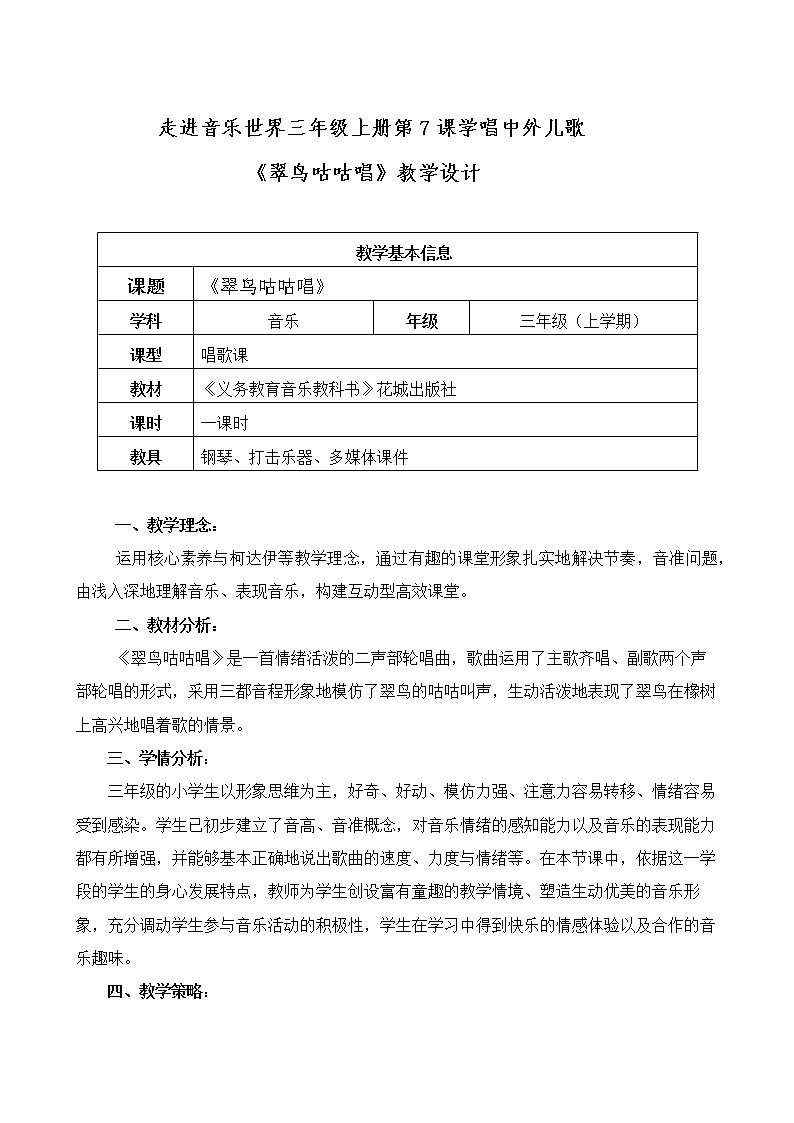 花城版三年级音乐上册第7课 《歌曲《翠鸟咕咕唱》》教学设计01