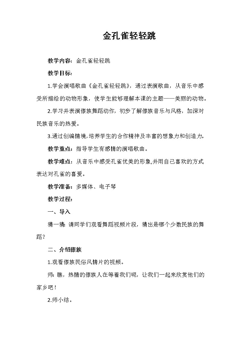 花城版三年级音乐上册第11课《歌舞曲《金孔雀轻轻跳》》教学设计01