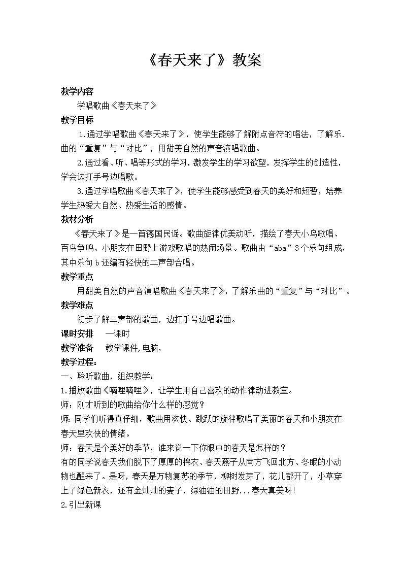 花城版三年级音乐下册第1课 《歌曲 《春天来了》》教学设计01