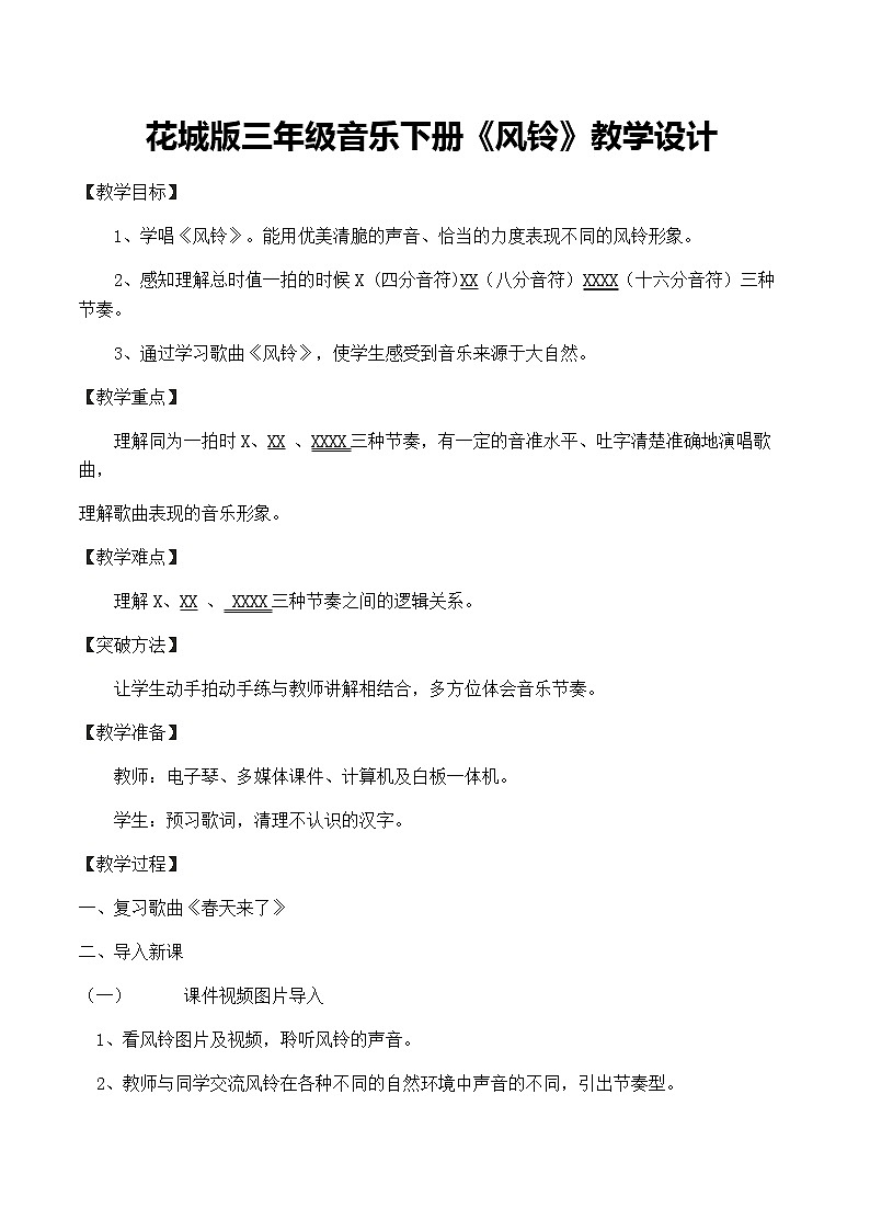 花城版三年级音乐下册第2课《歌曲 《风铃》》教学设计01