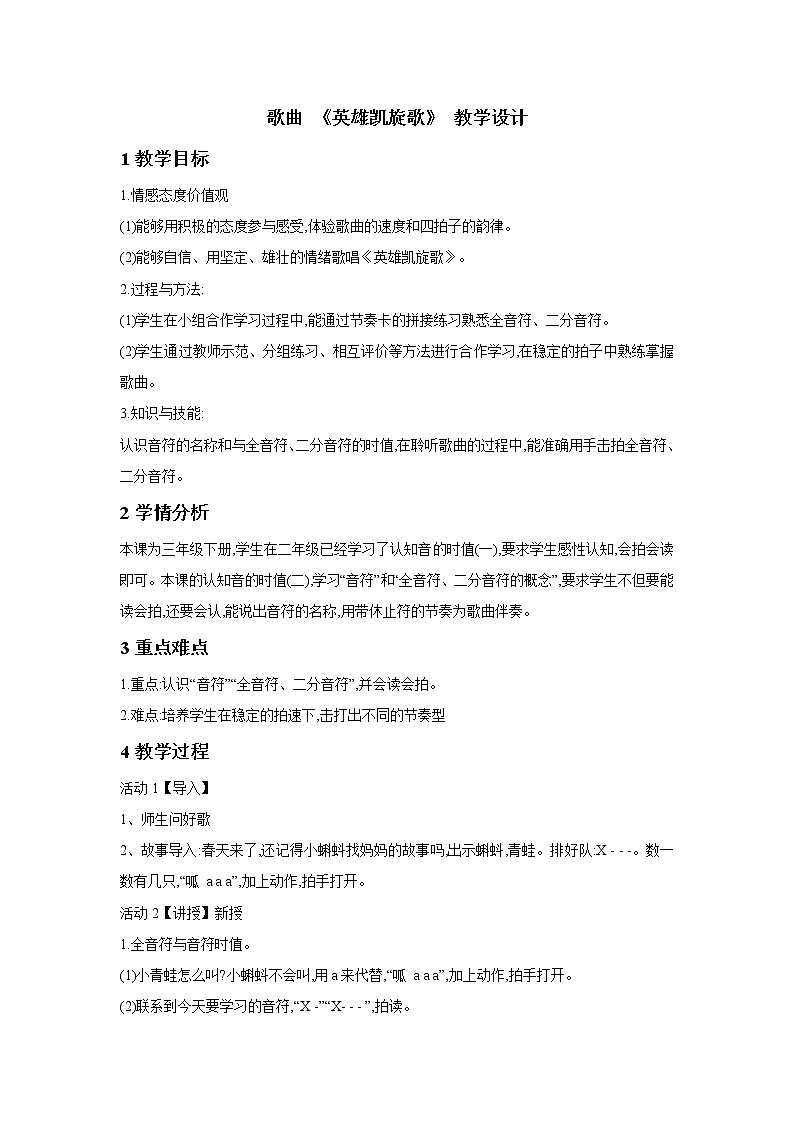 花城版三年级音乐下册第3课《歌曲 《英雄凯旋歌》》教学设计01