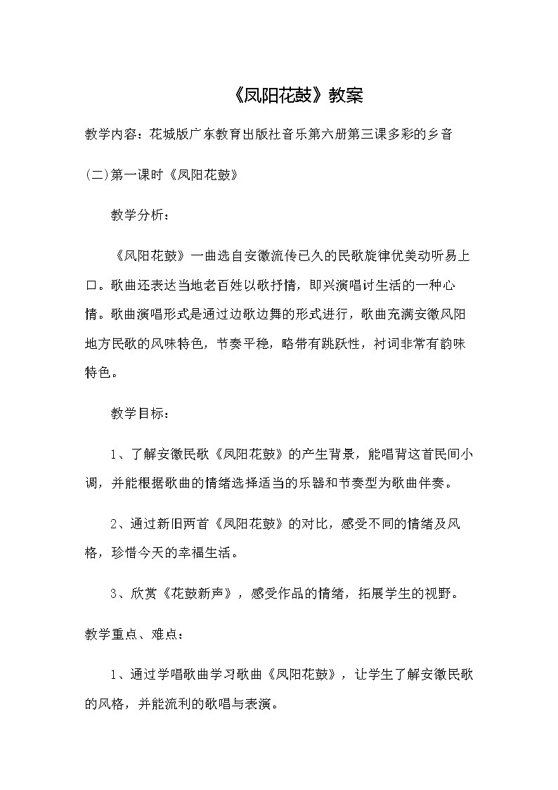 花城版三年级音乐下册第4课《歌曲 《凤阳花鼓》》教学设计第1页