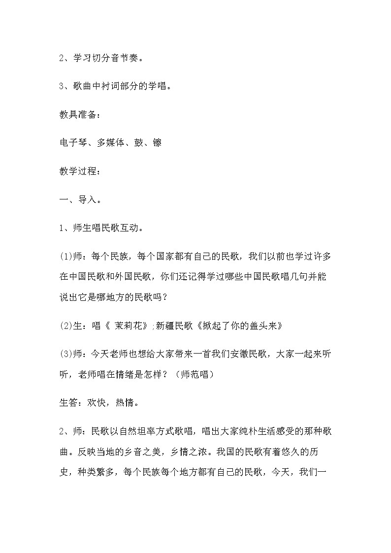 花城版三年级音乐下册第4课《歌曲 《凤阳花鼓》》教学设计第2页