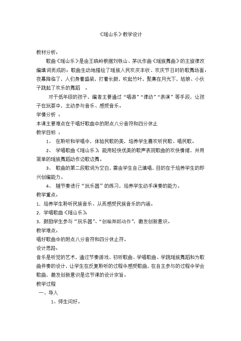 花城版三年级音乐下册第4课《歌曲 《瑶山乐》》教学设计01