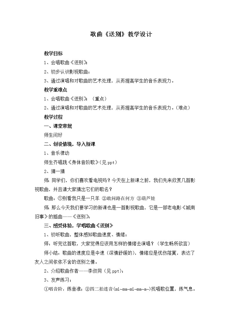 花城版三年级音乐下册第5课《歌曲 《送别》》教学设计 (2)01