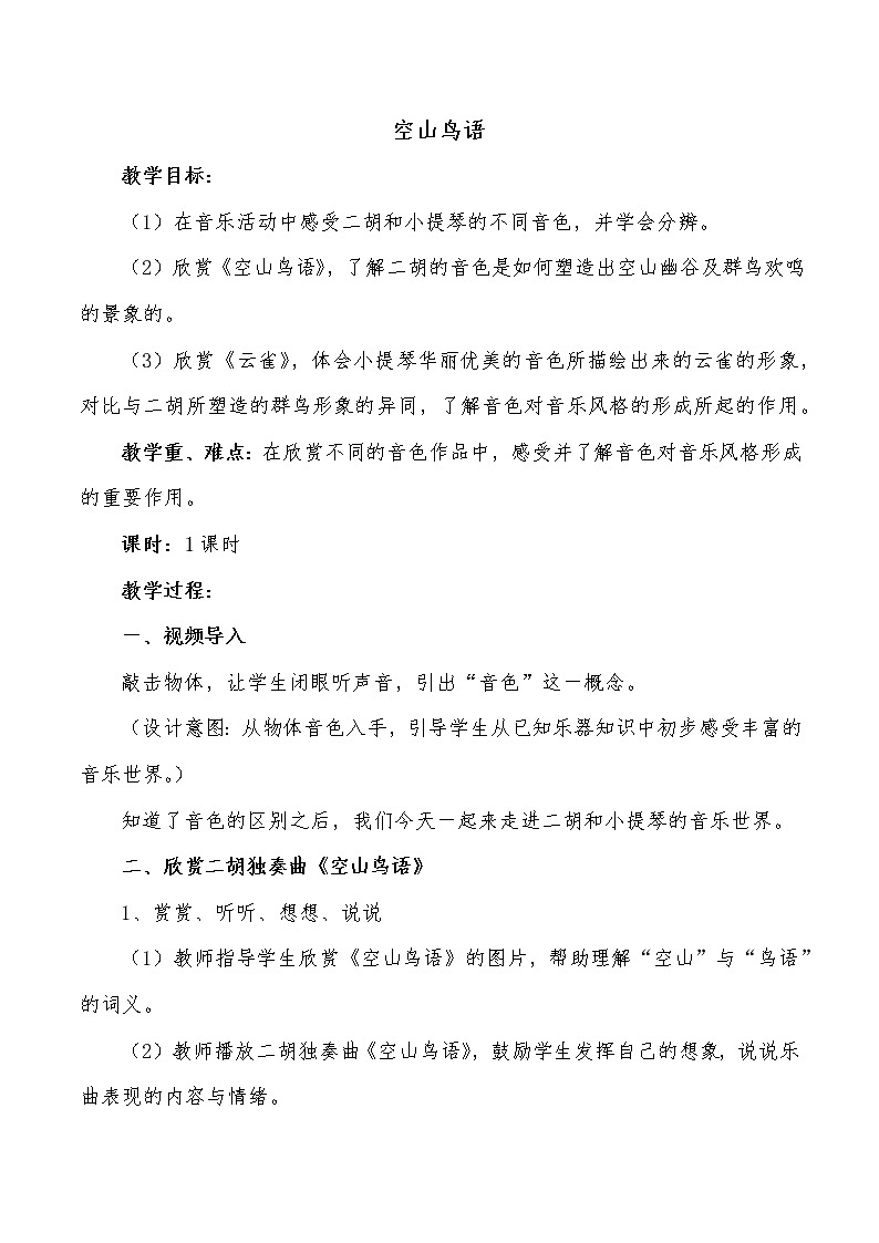 花城版三年级音乐下册第6课《欣赏 二胡独奏曲《空山鸟语》》教案第1页