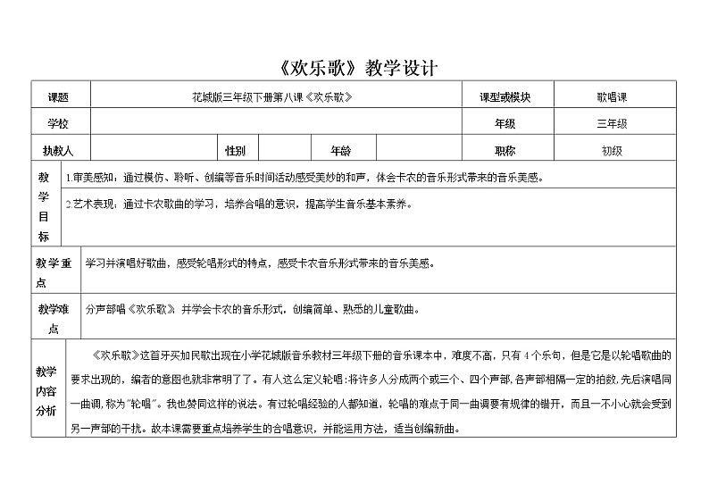 花城版三年级音乐下册第8课《歌曲 《欢乐歌》》教学设计第1页