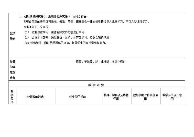 花城版三年级音乐下册第8课《歌曲 《欢乐歌》》教学设计第2页