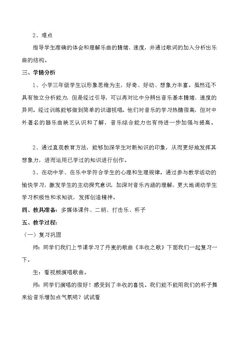 冀少版三年级上册第4单元《喜唱丰收 二胡独奏曲》教案02