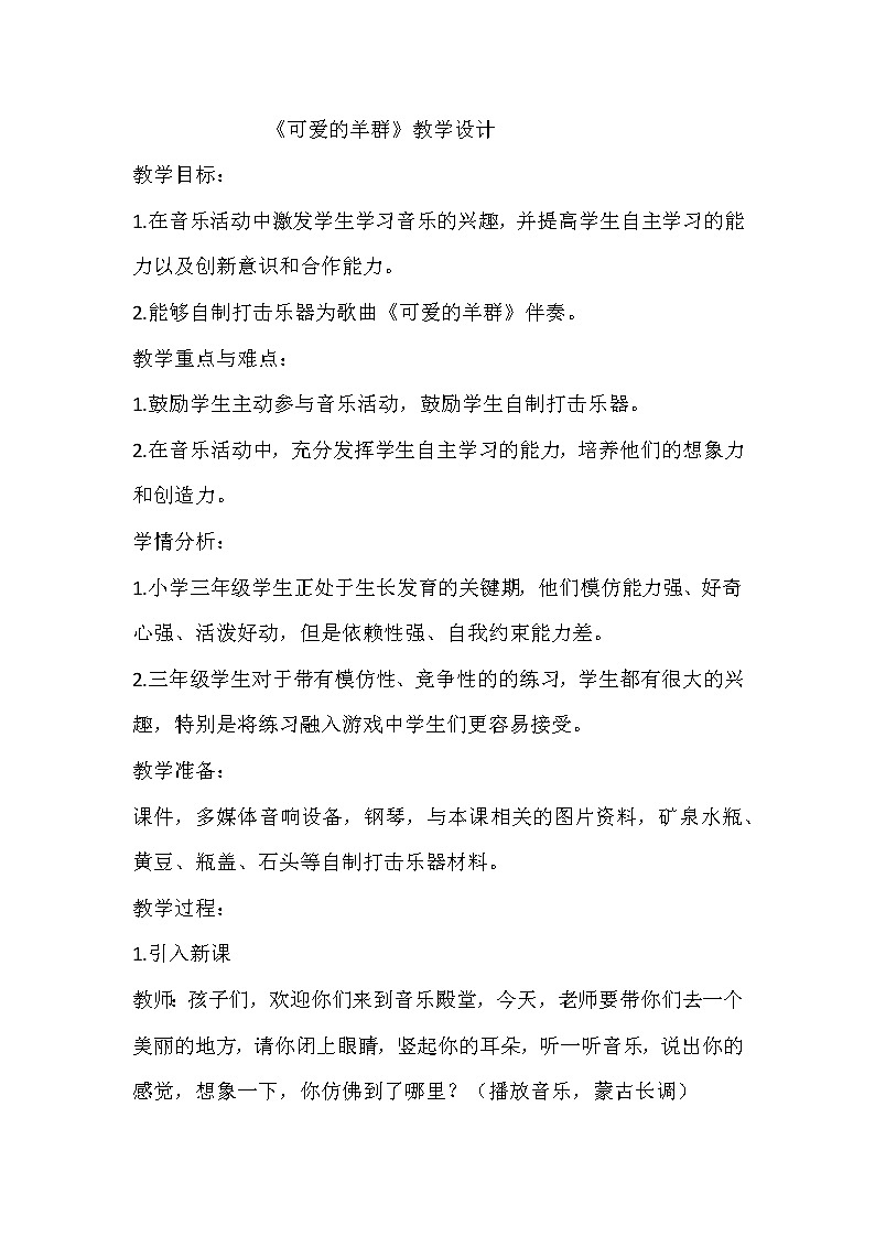 冀少版三年级上册第5单元《可爱的羊群》教学设计第1页