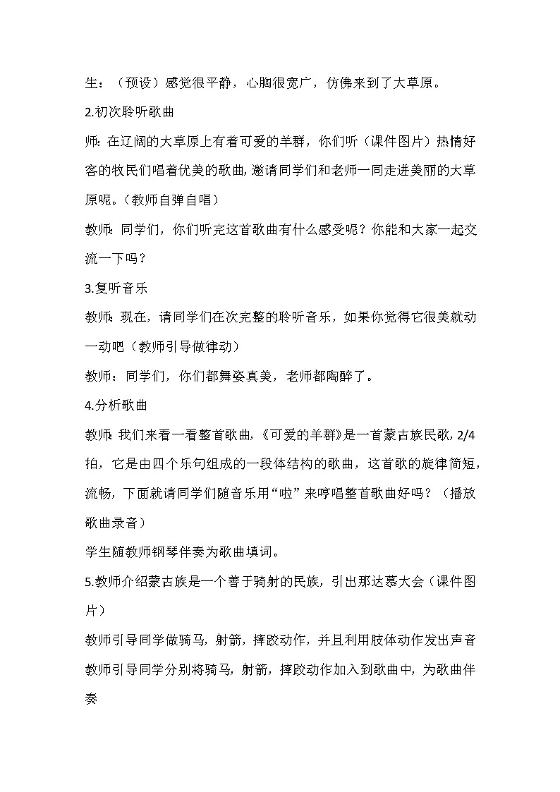 冀少版三年级上册第5单元《可爱的羊群》教学设计第2页