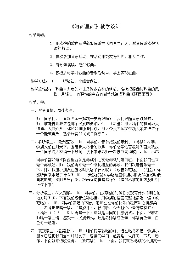 冀少版三年级上册音乐 第2单元《阿西里西》教案01