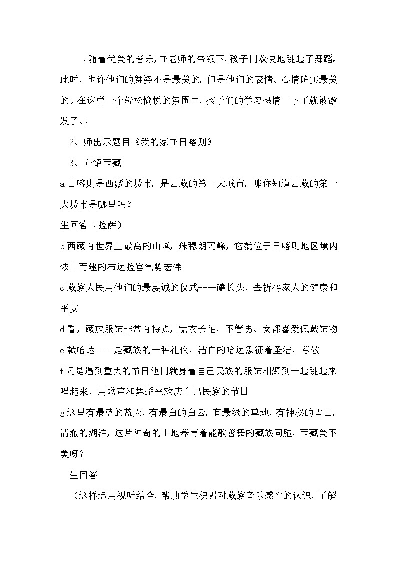 冀少版三年级上册音乐 第2单元《我的家在日喀则》教学设计02