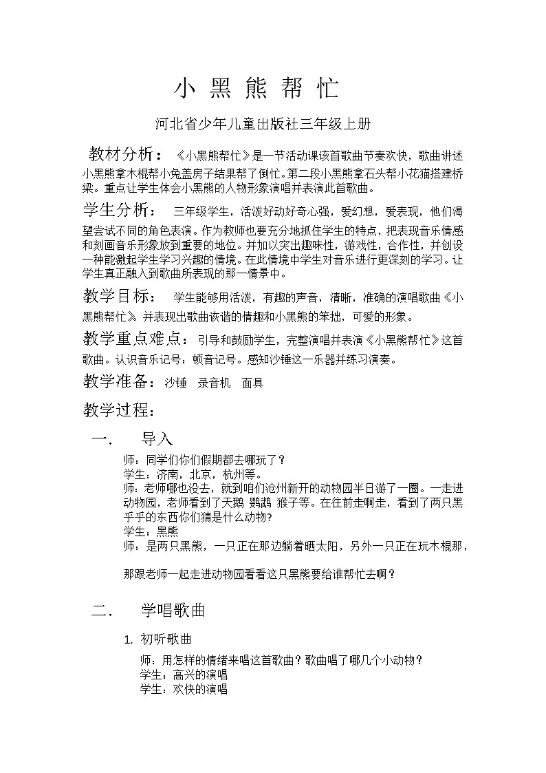 冀少版三年级上册音乐 第3单元《小黑熊帮忙 歌表演》教案01