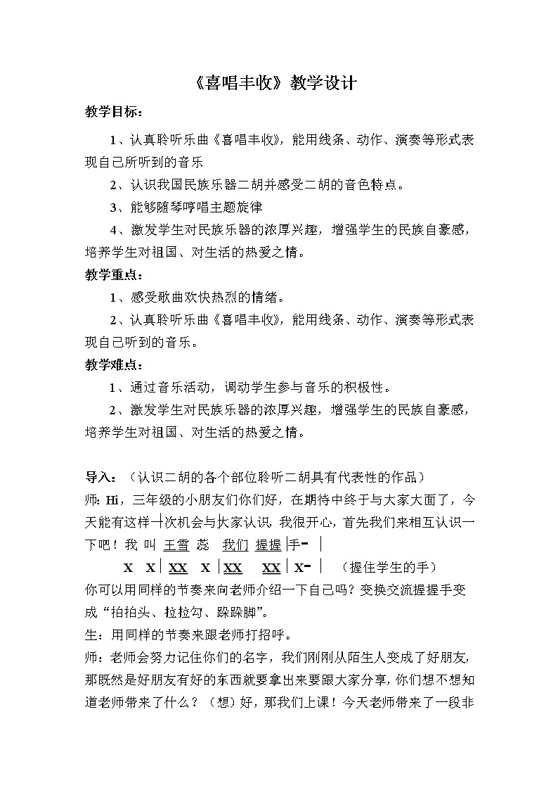 冀少版三年级上册音乐 第4单元《喜唱丰收 二胡独奏曲》教学设计01