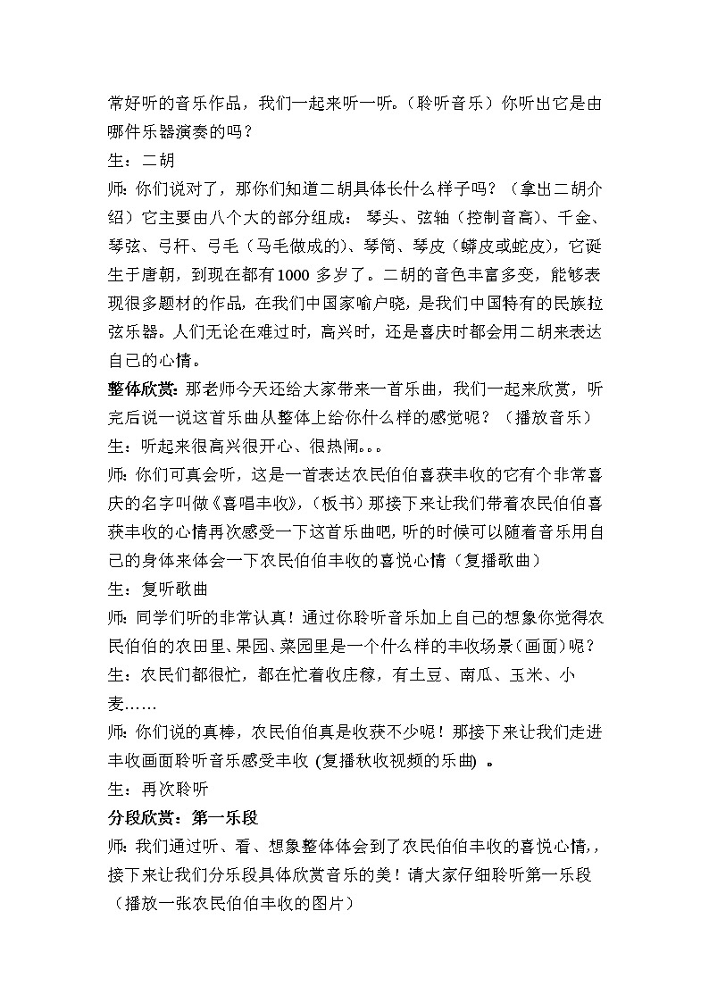 冀少版三年级上册音乐 第4单元《喜唱丰收 二胡独奏曲》教学设计02