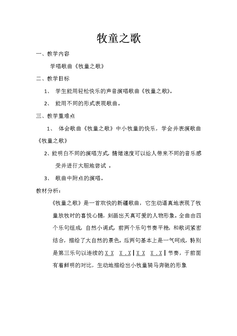 冀少版三年级上册音乐 第5单元《牧童之歌 童声合唱》教案第1页