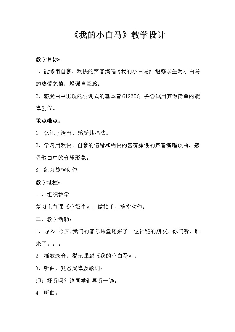 冀少版三年级上册音乐 第5单元《我的小白马》教学设计01