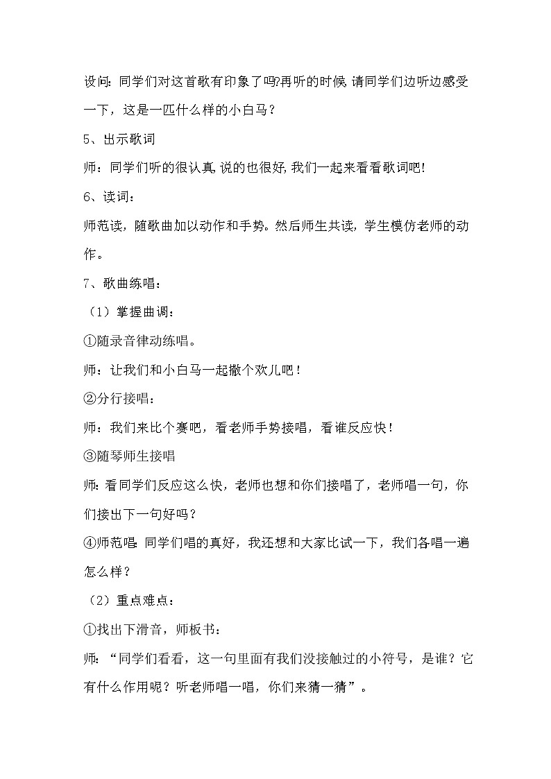 冀少版三年级上册音乐 第5单元《我的小白马》教学设计02