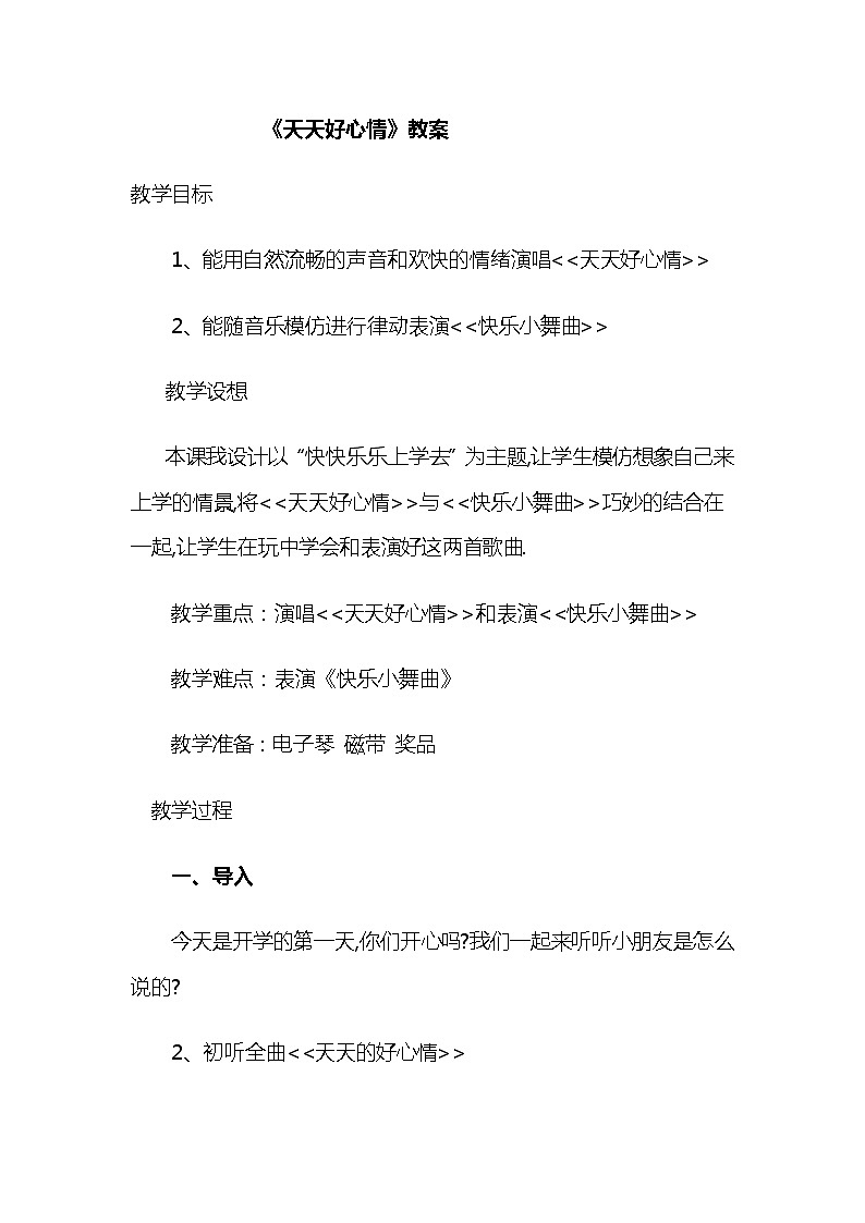 冀少版三年级上册音乐 第8单元《天天好心情》教学设计01